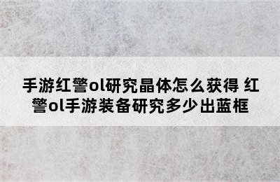 手游红警ol研究晶体怎么获得 红警ol手游装备研究多少出蓝框